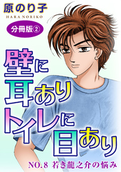 壁に耳ありトイレに目あり　NO.8　若き龍之介の悩み　分冊版2