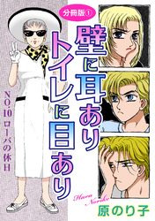 壁に耳ありトイレに目あり　NO.10　ローバの休日　分冊版1