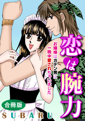 恋は腕力 お嬢様はガテン男に一晩中愛されちゃいました　合冊版