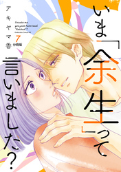 いま「余生」って言いました？　分冊版（７）