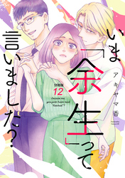 いま「余生」って言いました？　分冊版（１２）