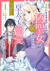 王妃になる予定でしたが、偽聖女の汚名を着せられたので逃亡したら、皇太子に溺愛されました。そちらもどうぞお幸せに。（コミック） 分冊版 2