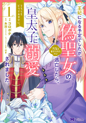 王妃になる予定でしたが、偽聖女の汚名を着せられたので逃亡したら、皇太子に溺愛されました。そちらもどうぞお幸せに。（コミック） 分冊版 15