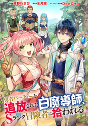 勇者パーティーを追放された白魔導師、Sランク冒険者に拾われる ～この白魔導師が規格外すぎる～（コミック） 分冊版 40