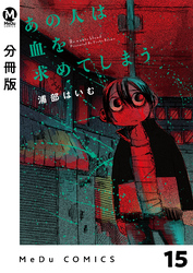 【分冊版】あの人は血を求めてしまう 15