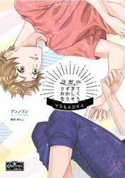 ヨガりすぎておかしくなりそう【コミックス版】