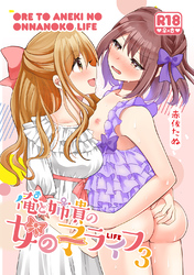 俺と姉貴の女の子ライフ３