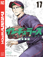 イレギュラーズ(17)