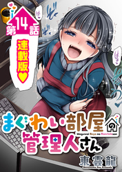 まぐわい部屋の管理人さん＜連載版＞14話　磯部の決心！想いを運ぶ夏の嵐