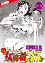 元女勇者35才＜連載版＞6話　僧侶の決意、良い魔王に僕はなる！