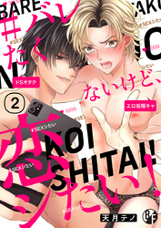 ＃バレたくないけど、恋シたい！（2）