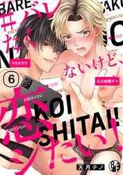 ＃バレたくないけど、恋シたい！（6）