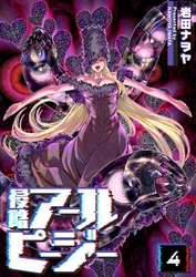 侵略アールピージー(4)