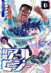 侵略アールピージー(6)