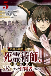 不死の軍勢を率いるぼっち死霊術師、転職してSSSランク冒険者になる。【分冊版】5巻