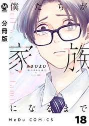 【分冊版】僕たちが家族になるまで 18