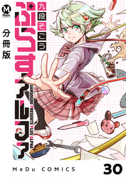 【分冊版】ぷらすアルファ 30