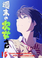 週末の次女ちゃん その15