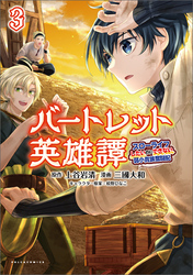 バートレット英雄譚～スローライフしたいのにできない弱小貴族奮闘記～(ポルカコミックス)3