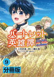 バートレット英雄譚～スローライフしたいのにできない弱小貴族奮闘記～【分冊版】(ポルカコミックス)9