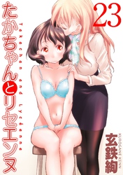 たかちゃんとリセエンヌ(23)