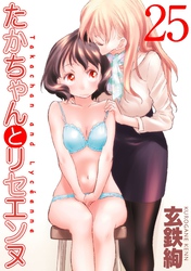 たかちゃんとリセエンヌ(25)