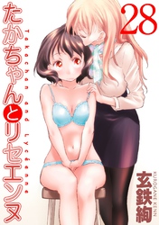 たかちゃんとリセエンヌ(28)