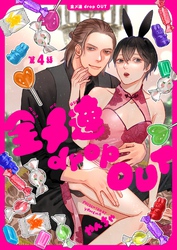【分冊版】全メ連 drop OUT 第4話