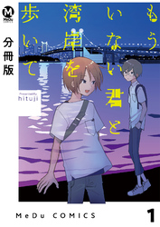 【分冊版】もういない君と湾岸を歩いて