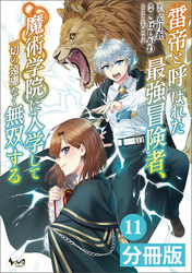 雷帝と呼ばれた最強冒険者、魔術学院に入学して一切の遠慮なく無双する【分冊版】(ノヴァコミックス)11