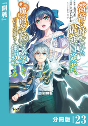 雷帝と呼ばれた最強冒険者、魔術学院に入学して一切の遠慮なく無双する【分冊版】（ノヴァコミックス）２３