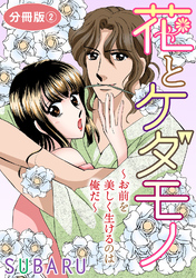 花とケダモノ～おまえを美しく生けるのは俺だ～　分冊版2