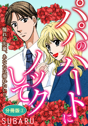 パパのハートにノックして 憧れの先輩、あなたに溺れたい！！　分冊版2