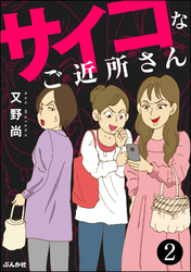 サイコなご近所さん（分冊版）　【第2話】