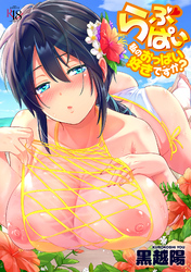 らぶぱい　私のおっぱい好きですか？