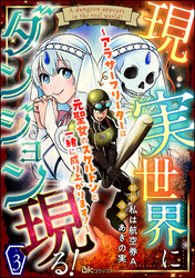 現実世界にダンジョン現る！ ～アラサーフリーターは元聖女のスケルトンと一緒に成り上がります！～ コミック版（分冊版）　【第3話】