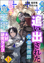 己の腕ひとつで成り上がる「婚約者に裏切られた錬金術師」新刊フェア　無料＆割引など