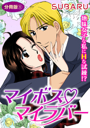 マイボス マイラバー　地味女子な私にHな試練！？