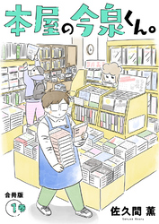 本屋の今泉くん。【合冊版】1