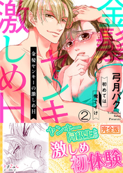 金髪ヤンキーの激しめH～初めては俺でイけ【完全版】２