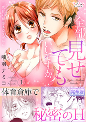 全部、見せてもいいですか?~二度目の初恋はカラダから【完全版】