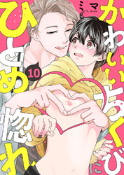 かわいいちくびにひとめ惚れ１０