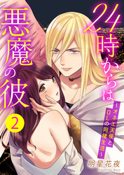 24時からは悪魔の彼～オネエ天使とOLの同棲生活～　2巻
