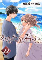 あなたを、呑む。 分冊版 22