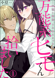 万能系ヒモくん拾いました ～料理に掃除、とろあまえっち付き～（分冊版）　【第1話】