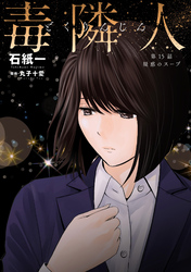 毒隣人(どくりんじん) 分冊版 15