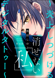 消せない「私」 ～炎上しつづけるデジタルタトゥー～（分冊版）　【第16話】