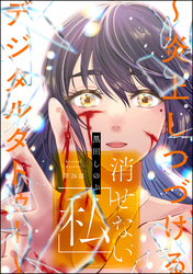 消せない「私」 ～炎上しつづけるデジタルタトゥー～（分冊版）　【第26話】