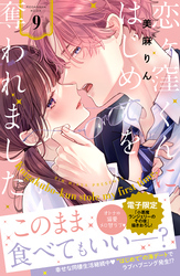 恋ヶ窪くんにはじめてを奪われました（９）