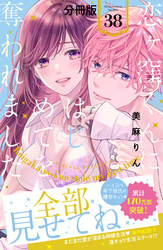 恋ヶ窪くんにはじめてを奪われました　分冊版（３８）